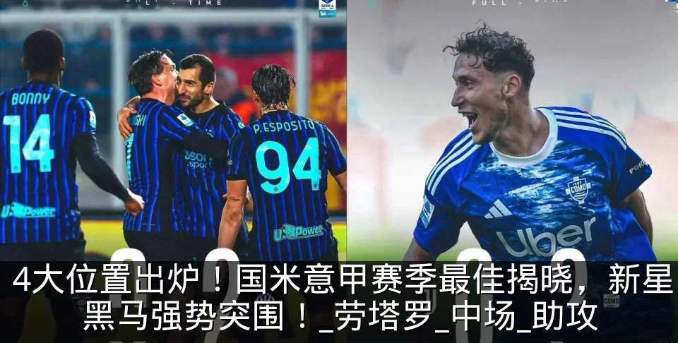 4大位置出炉！国米意甲赛季最佳揭晓，新星黑马强势突围！_劳塔罗_中场_助攻