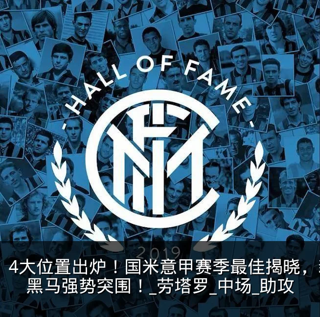 4大位置出炉！国米意甲赛季最佳揭晓，新星黑马强势突围！_劳塔罗_中场_助攻