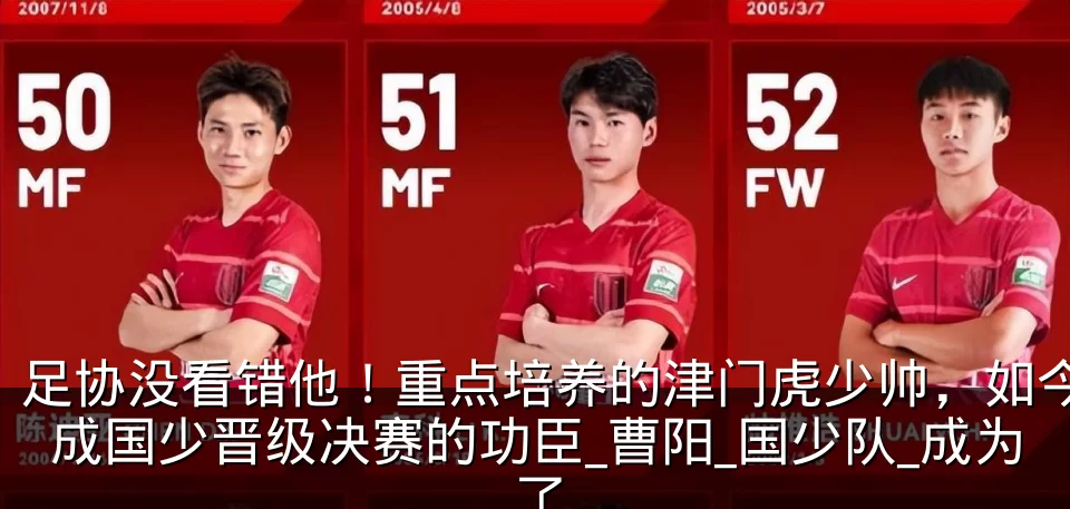 足协没看错他！重点培养的津门虎少帅，如今成国少晋级决赛的功臣_曹阳_国少队_成为了