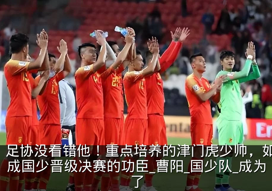 足协没看错他!重点培养的津门虎少帅,如今成国少晋级决赛的功臣_曹阳_国少队_成为了